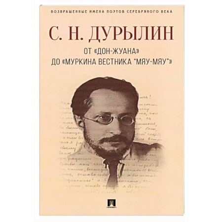 Классика, современная литература, книга От «Дон-Жуана» до «Муркина вестника “Мяу-мяу”»