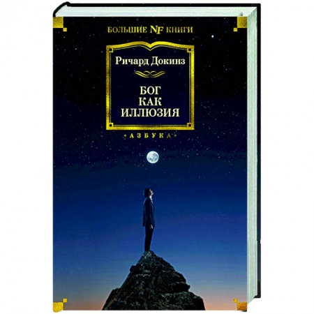 Религиоведение. История религий, книга Бог как иллюзия