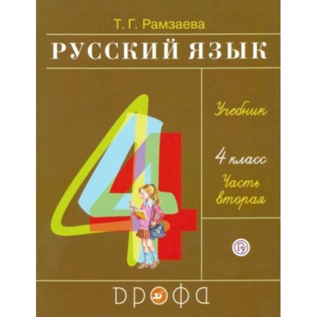 Школьникам и абитуриентам, книга Русский язык. 4 класс. Учебник. В 2-х частях. Часть 2