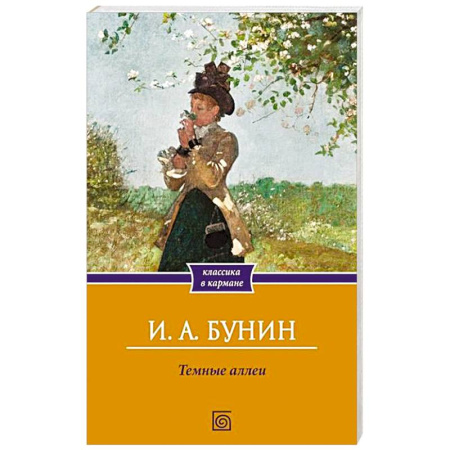Классика, современная литература, книга Темные аллеи