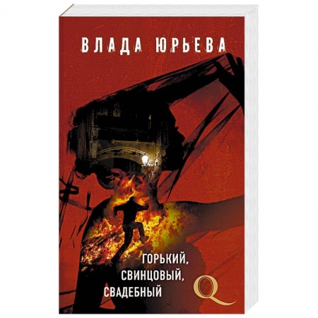 Детективы, триллеры, книга Горький, свинцовый, свадебный