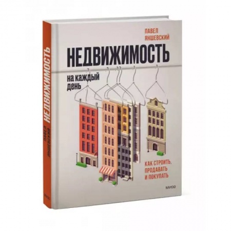 Менеджмент, книга Недвижимость на каждый день. Как строить, продавать и покупать