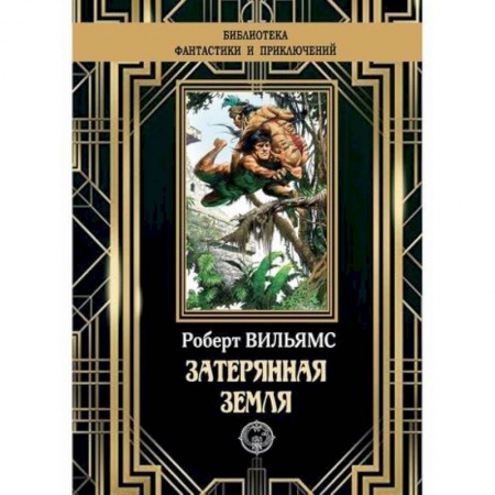 Фантастика, фэнтези, книга Затерянная земля
