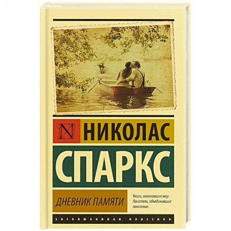 Классика, современная литература, книга Дневник памяти