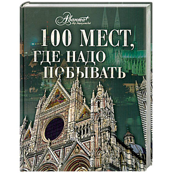 100 мест, где надо побывать