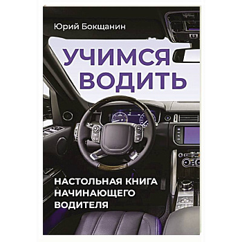Учимся водить. Настольная книга начинающего водителя Учимся водить. Настольная книга начинающего водителя
