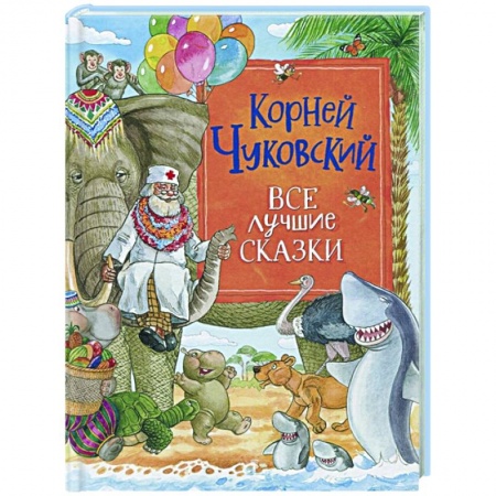 Сказки, книга Все лучшие сказки