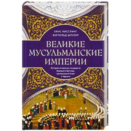 Книги, книга Великие мусульманские империи. История исламских государств Ближнего Востока, Центральной Азии и Африки