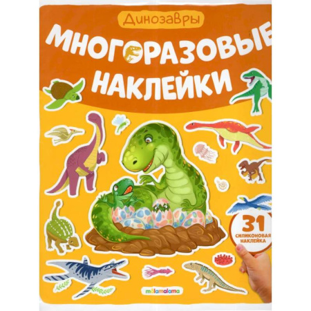 Досуг, творчество и кулинария, книга Многоразовые наклейки. Динозавры