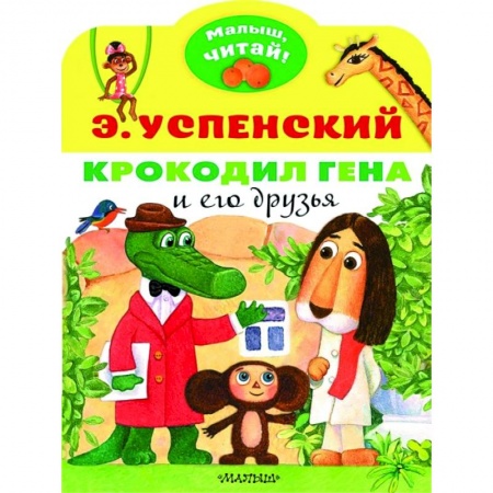 Сказки, книга Крокодил Гена и его друзья