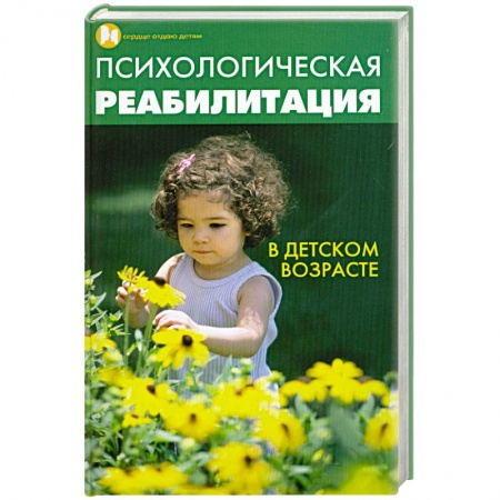 Книги, книга Психологическая реабилитация в детском возрасте