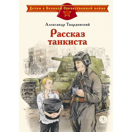 Поэзия для детей, книга Рассказ танкиста: стихотворения