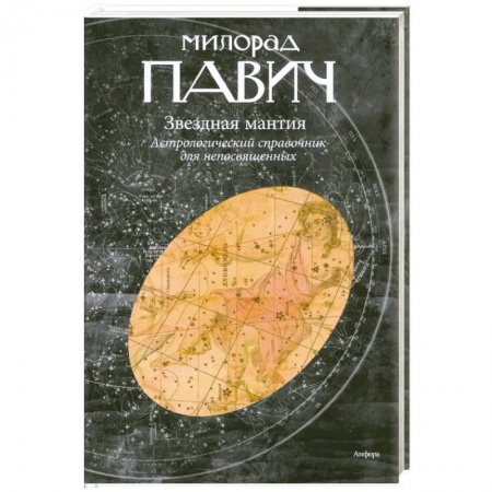 Книги, книга Звездная мантия. Астрологический справочник для непосвященных