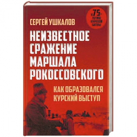 История войн, книга Неизвестное сражение маршала Рокоссовского. Как образовался Курский выступ