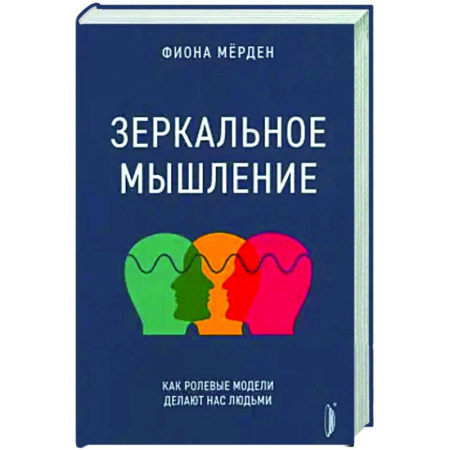 Общественные и гуманитарные науки, книга Зеркальное мышление: как ролевые модели делают нас