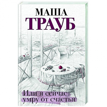 Классика, современная литература, книга Или я сейчас умру от счастья