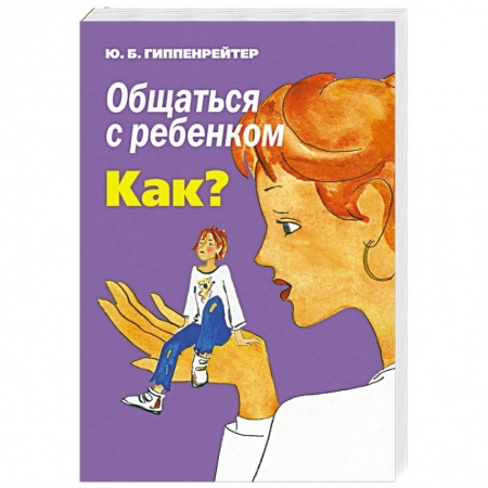 Книги, книга Общаться с ребенком. Как?