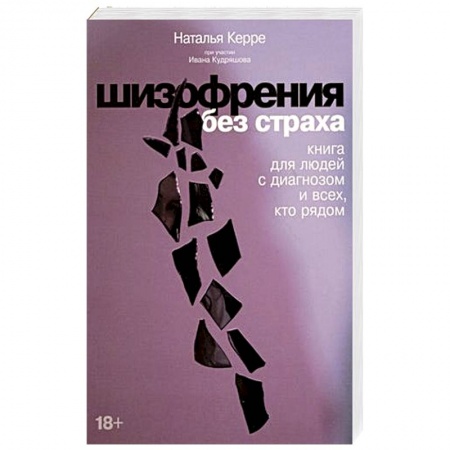 Специальная медицина, книга Шизофрения без страха. Книга для людей с диагнозом и всех, кто рядом