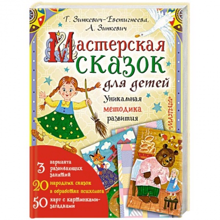 Книги для родителей, книга Мастерская сказок для детей