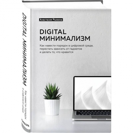 Психодиагностика, книга Digital минимализм. Как навести порядок в цифровой среде, перестать зависеть от гаджетов и делать то, что нравится