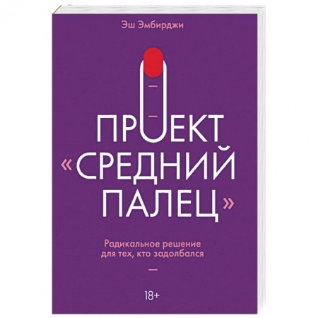 Характер и темперамент, книга Проект 'Средний палец'. Радикальное решение для тех, кто задолбался