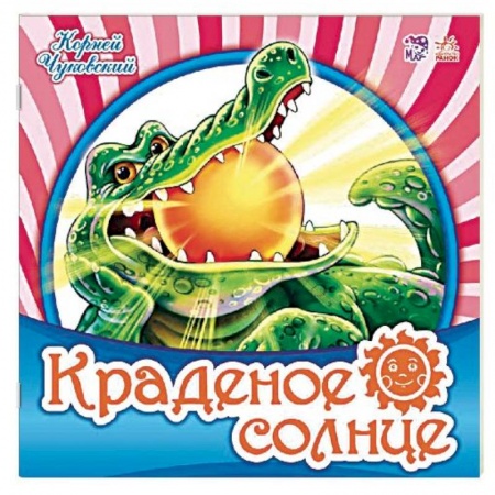 Книги для самых маленьких (0-3 года), книга Краденое солнце