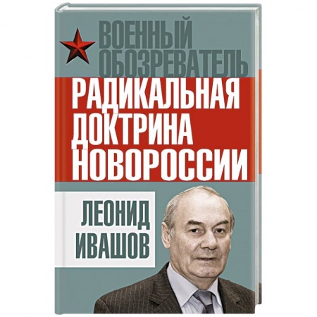 Книги, книга Радикальная доктрина Новороссии