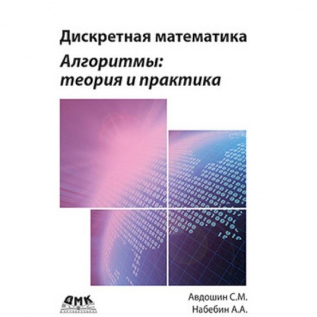 Естественные науки, книга Дискретная математика. Алгоритмы: теория и практика