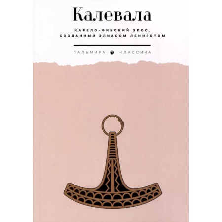 Классика, современная литература, книга Калевала. Карело-финский эпос, созданный Элиасом Леннротом