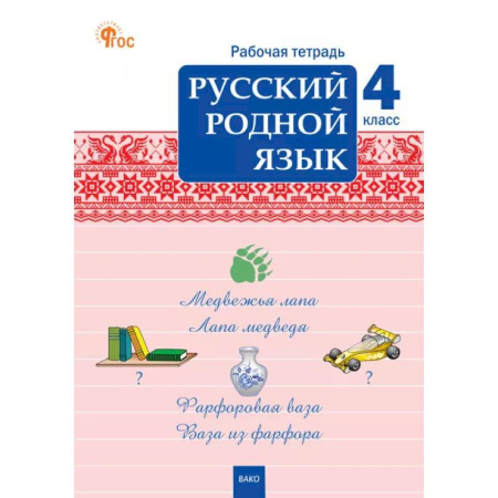 Школьникам и абитуриентам, книга Русский родной язык. 4 класс: рабочая тетрадь