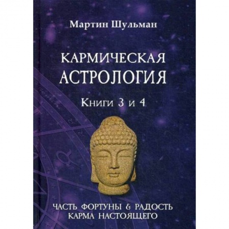 Астрология, книга Кармическая астрология. Часть фортуны и Радость. Карма настоящего