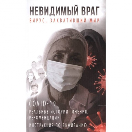 Популярная и нетрадиционная медицина, книга Невидимый враг: вирус, захвативший мир COVID-19 реальные истории, мнения, рекомендации инструкция по выживанию