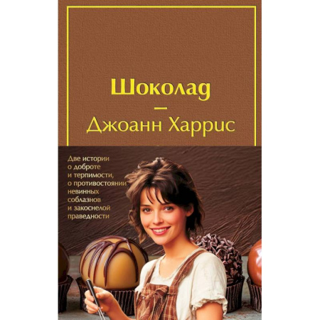 Классика, современная литература, книга Шоколад. Леденцовые туфельки (Комплект из 2-х книг)