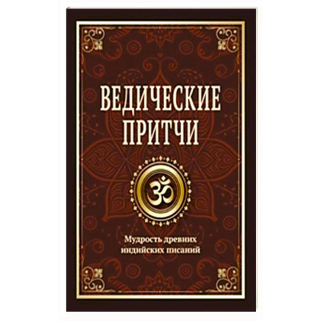 Религиоведение. История религий, книга Ведические притчи. Мудрость древних индийских писаний