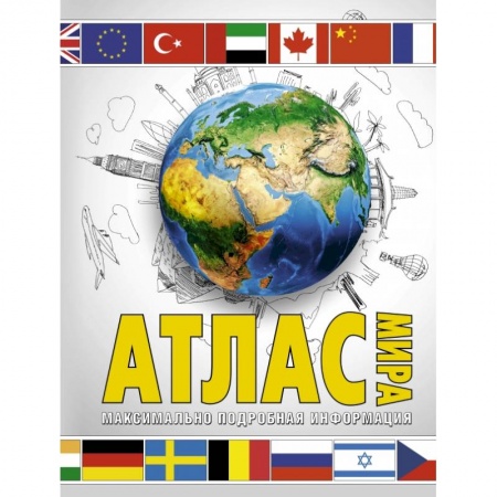 Атласы. Карты, книга Атлас мира. Максимально подробная информация (бел.)