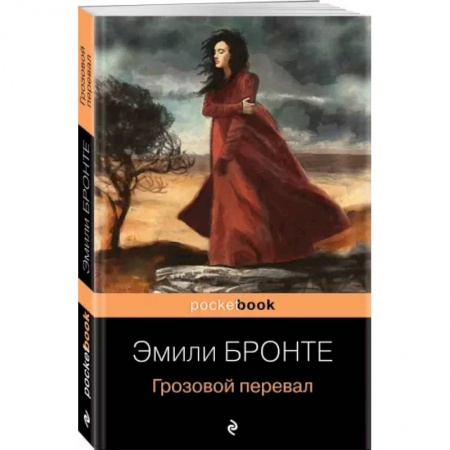 Классика, современная литература, книга Грозовой перевал