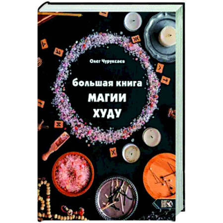 Магия и колдовство, книга Большая Книга Магии Худу