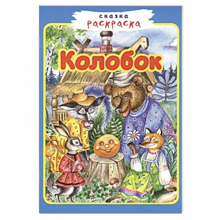 Досуг, творчество и кулинария, книга Колобок