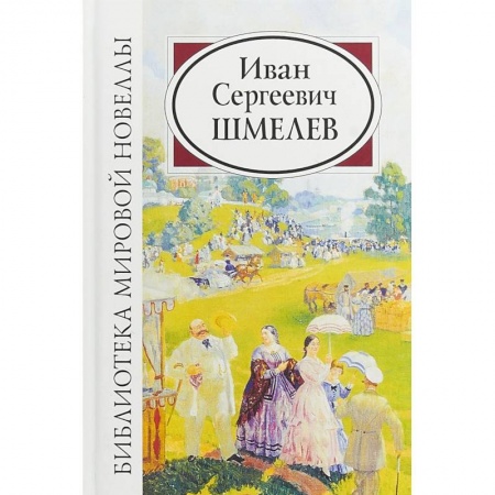 Классика, современная литература, книга Иван Сергеевич Шмелев