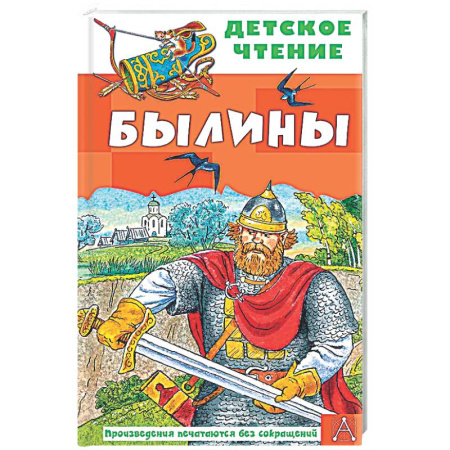 Проза для детей, книга Былины