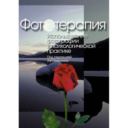 Психологическая практика, книга Фототерапия. Использование фотографий в психологической практике