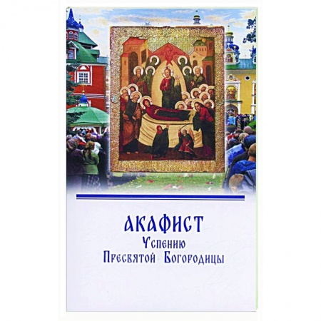 Православие, книга Акафист Успению Пресвятой Богородицы