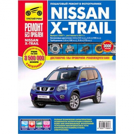 Книги, книга Nissan X-Trail: Руководство по эксплуатации, техническому обслуживанию и ремонту