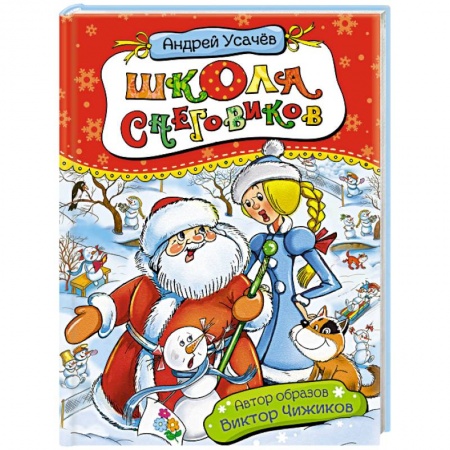 Сказки, книга Школа снеговиков