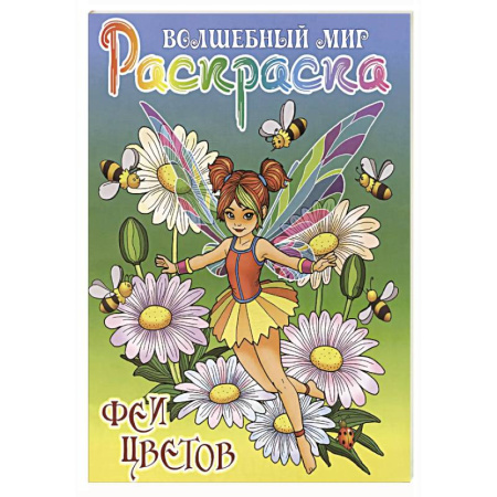 Досуг, творчество и кулинария, книга Феи цветов