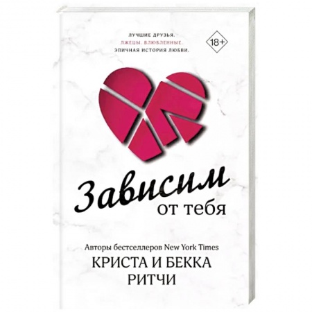 Любовный роман, книга Зависим от тебя