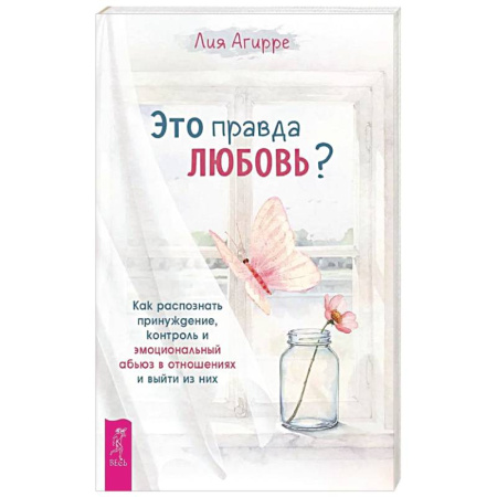 Общественные и гуманитарные науки, книга Это правда любовь? Как распознать принуждение