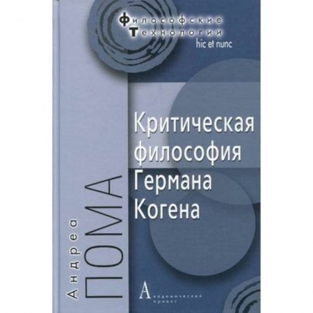 Книги, книга Критическая философия Германа Когена