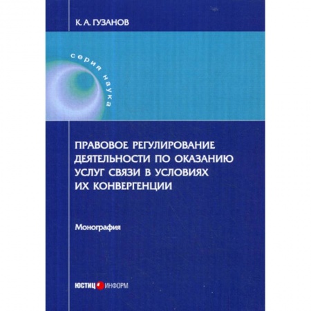 Общественные и гуманитарные науки, книга Правовое регулирование деятельности по оказанию услуг связи в условиях их конвергенции