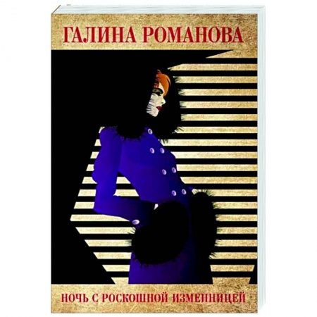 Детективы, триллеры, книга Ночь с роскошной изменницей